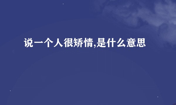 说一个人很矫情,是什么意思