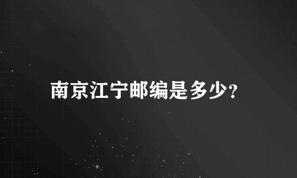 南京江宁邮编是多少？