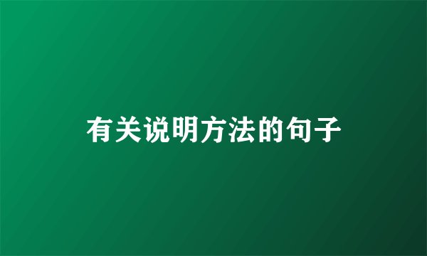 有关说明方法的句子