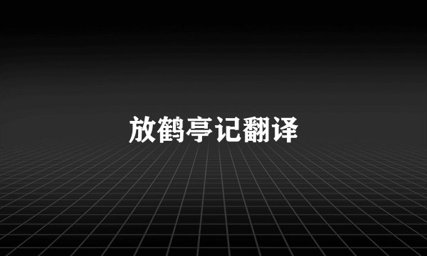 放鹤亭记翻译