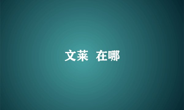 文莱  在哪