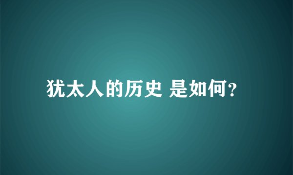 犹太人的历史 是如何？