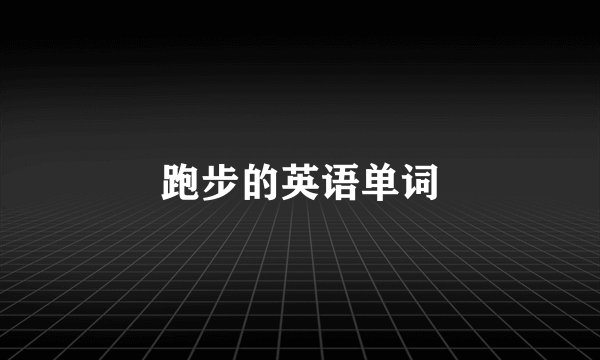 跑步的英语单词