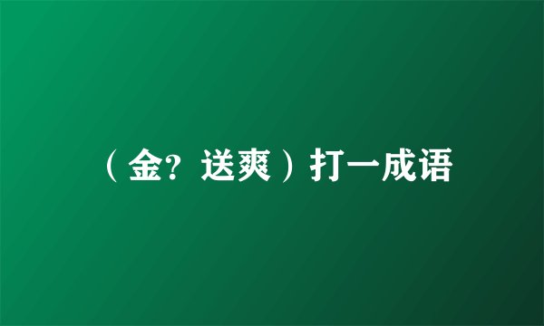 （金？送爽）打一成语