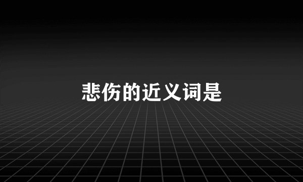 悲伤的近义词是