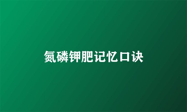 氮磷钾肥记忆口诀