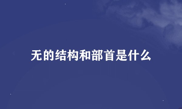 无的结构和部首是什么