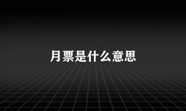 月票是什么意思