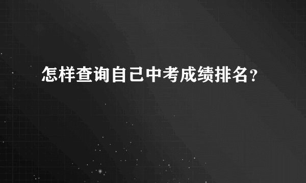 怎样查询自己中考成绩排名？