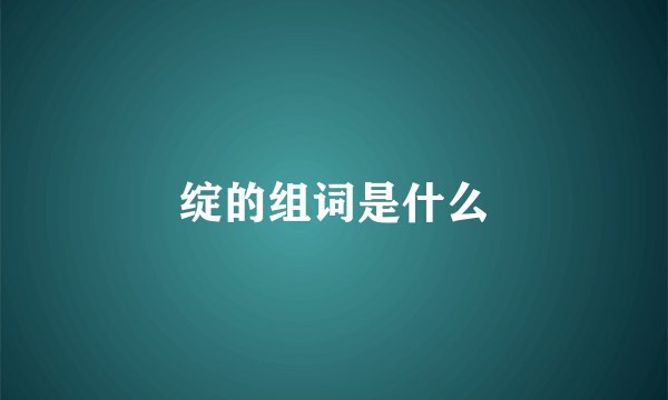 绽的组词是什么