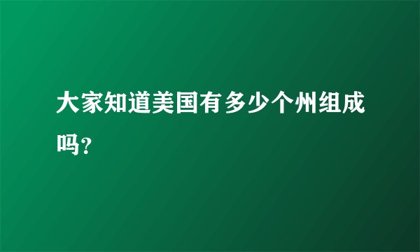 大家知道美国有多少个州组成吗？