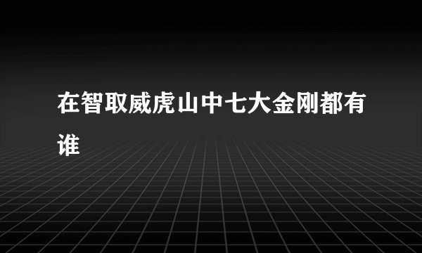 在智取威虎山中七大金刚都有谁