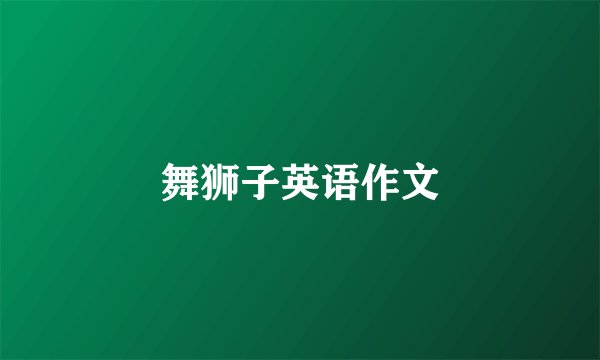 舞狮子英语作文