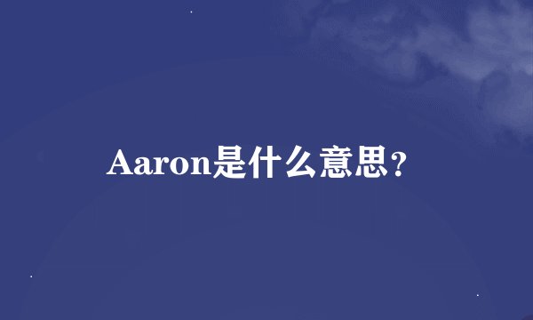 Aaron是什么意思?