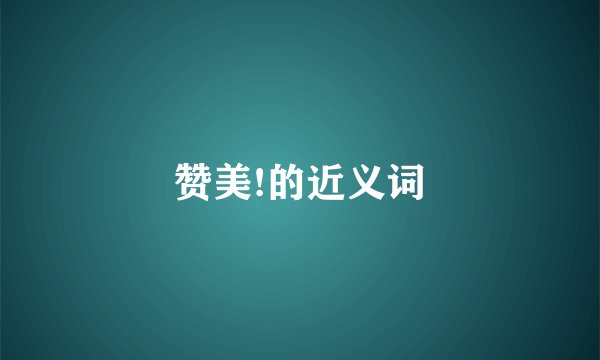 赞美!的近义词