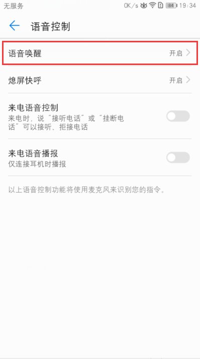 华为荣耀8语音助手怎么设置在哪？