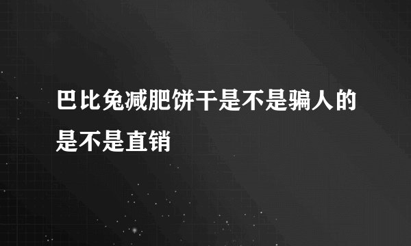 巴比兔减肥饼干是不是骗人的是不是直销