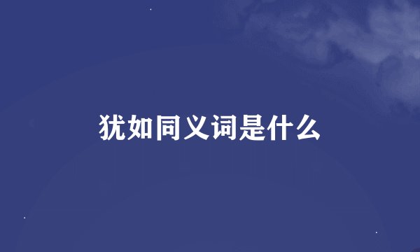 犹如同义词是什么