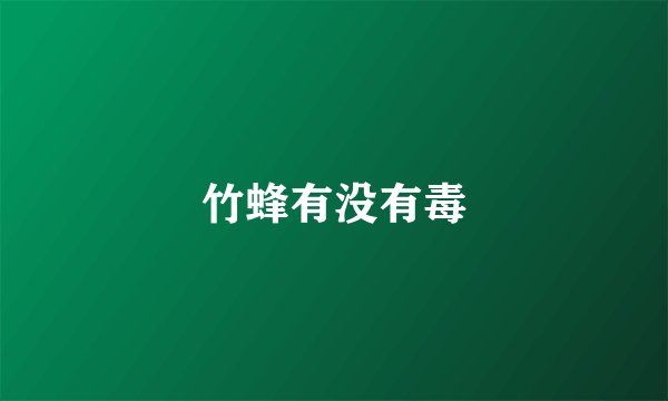 竹蜂有没有毒