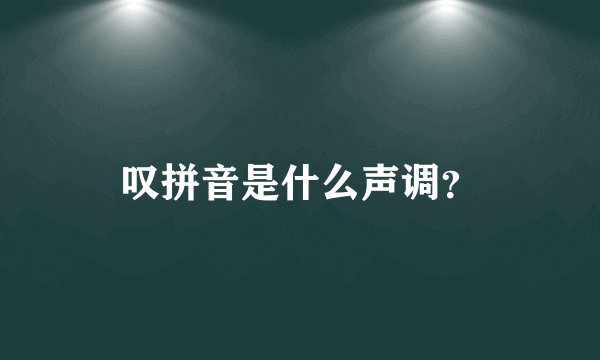 叹拼音是什么声调？