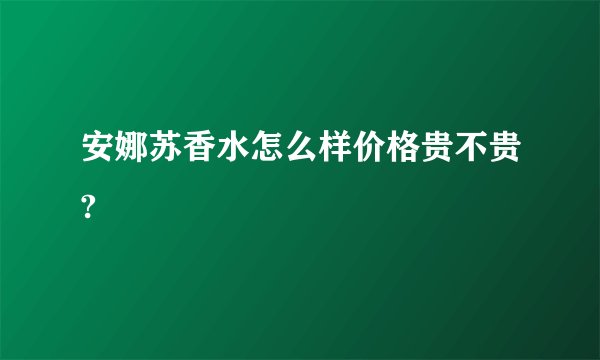 安娜苏香水怎么样价格贵不贵?