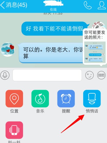 请问QQ新版悄悄话在哪里找?