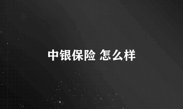 中银保险 怎么样
