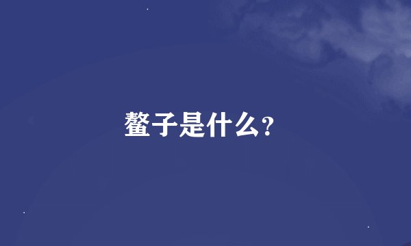 鳌子是什么？
