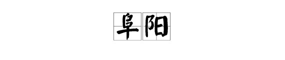 阜阳的阜怎么读