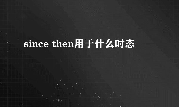 since then用于什么时态