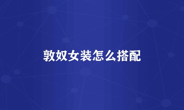 敦奴女装怎么搭配