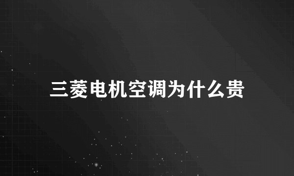 三菱电机空调为什么贵