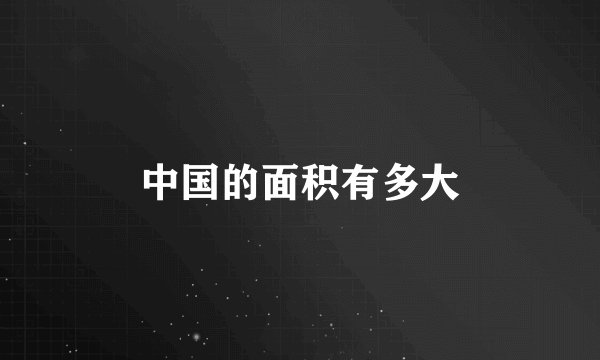 中国的面积有多大
