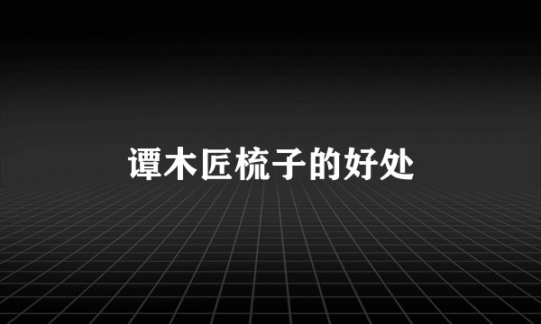 谭木匠梳子的好处
