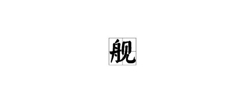 舰组词,用舰字怎么组词