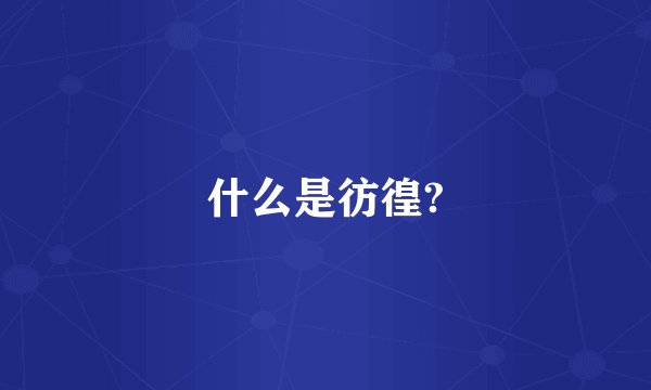 什么是彷徨?