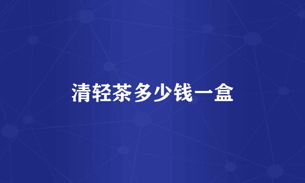 清轻茶多少钱一盒