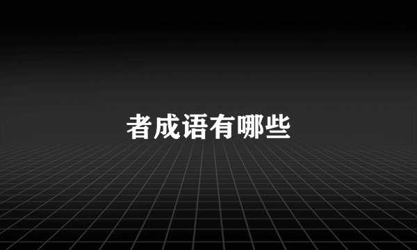 者成语有哪些