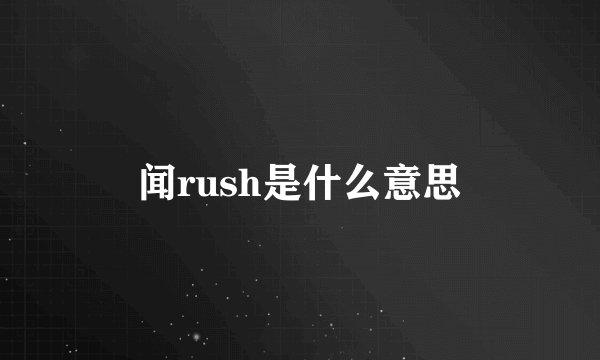 闻rush是什么意思