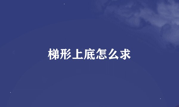 梯形上底怎么求