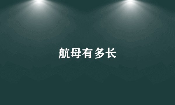 航母有多长