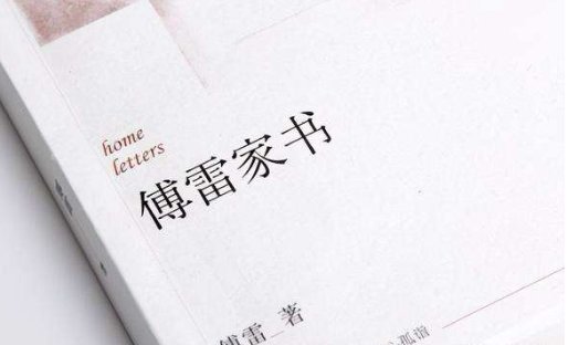 傅雷家书每一封信都写了什么?