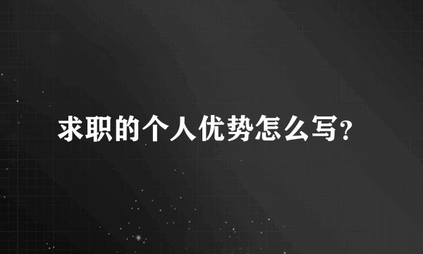 求职的个人优势怎么写？