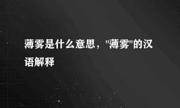 薄雾是什么意思，