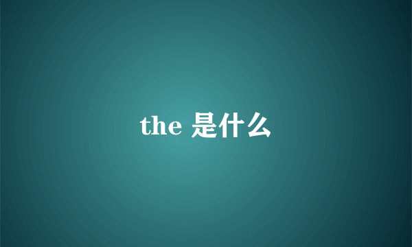 the 是什么