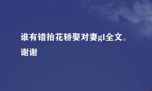 谁有错抬花轿娶对妻gl全文。谢谢