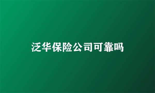 泛华保险公司可靠吗