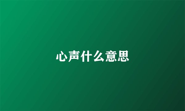 心声什么意思