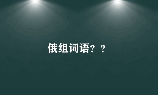 俄组词语？？