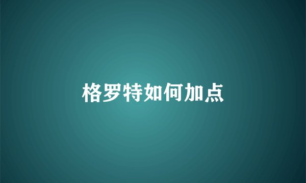 格罗特如何加点